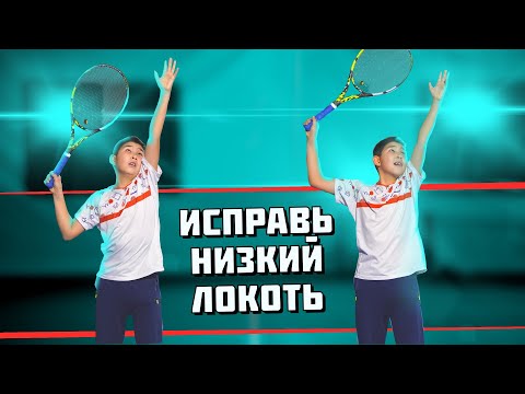 Видео: Ошибка, которую ты допускаешь при подаче! Большой теннис