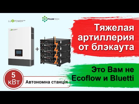 Видео: Luxpower 5 квт и PYLONTECH US3000С - эффективная борьба с блэкаутом. Это Вам не Ecoflow или Bluetti