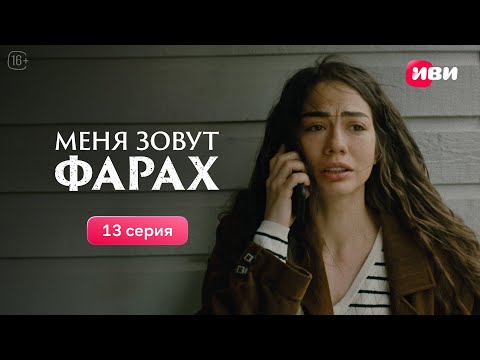 Видео: Меня зовут Фарах | 13 серия | Смотри на Иви