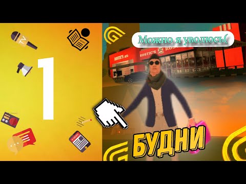 Видео: БУДНИ ЗАМЕСТИТЕЛЯ НА Grand Mobile #1 | ПЕРВЫЙ ВЗГЛЯД НА СМИ