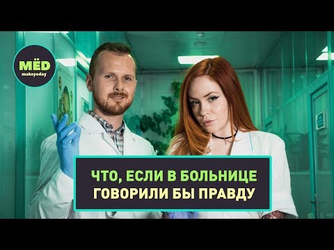 Видео: Что, если в больнице говорили бы правду?