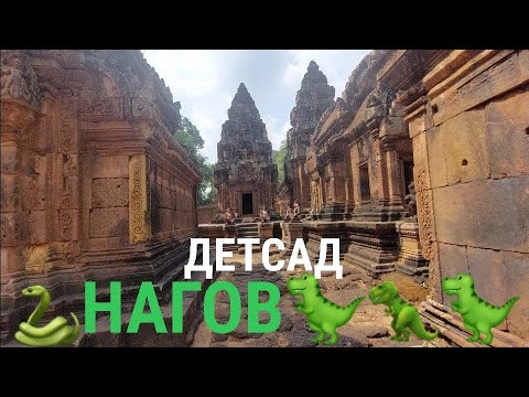 Видео: Детский садик для Нагов: миниатюрный комплекс в Камбодже (часть 2)