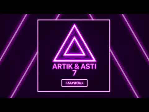 Видео: ARTIK & ASTI - Забудешь (из альбома "7")