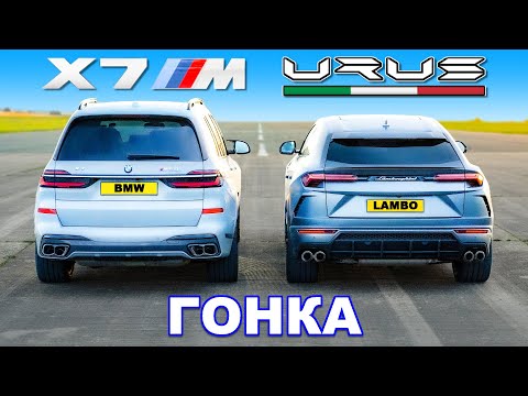 Видео: Lamborghini Urus против BMW X7 M60i: ГОНКА