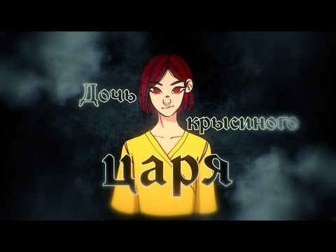 Видео: [Onsa Media cover] Дочь крысиного царя (Deshi)