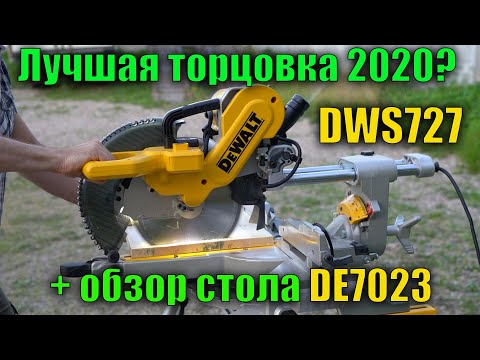 Видео: ☝ Возможно, лучшая торцовочная пила DeWALT DWS727 и стол DE7023 обзор и тест