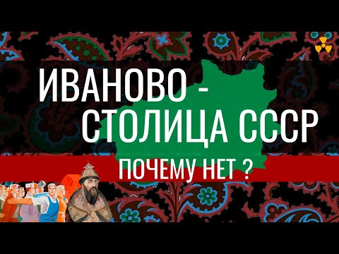 Видео: История Ивановской области за 10 минут