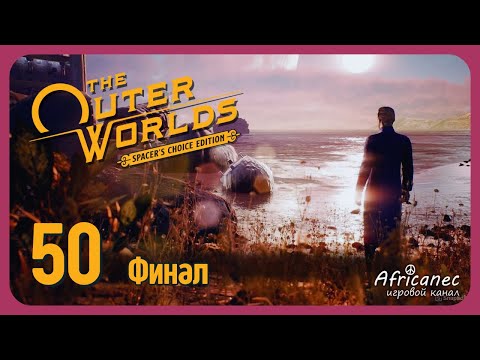 Видео: Прохождение | The Outer Worlds | 50 серия | О дивный новый мир. Финал