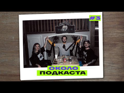 Видео: АЛЕКСЕЙ ПОЛУБОЯРОВ - ОКОЛОПОДКАСТА#3