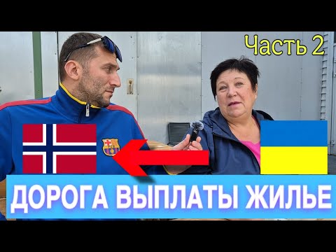 Видео: СКОЛЬКО платят ПЕНСИОНЕРАМ БЕЖЕНЦАМ в НОРВЕГИИ, личный опыт моей мамы
