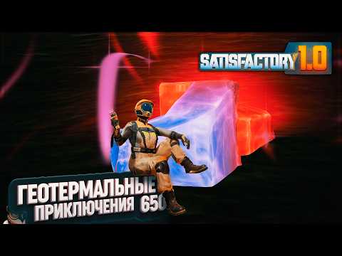 Видео: ГЕОТЕРМАЛЬНЫЕ ПРИКЛЮЧЕНИЯ И СБОР АРТЕФАКТОВ #SATISFACTORY \ 650