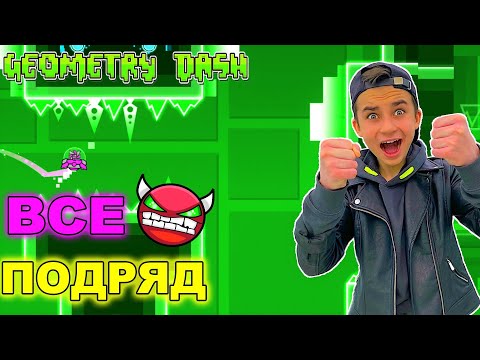 Видео: ВСЕ ДЕМОНЫ ПОДРЯД ✅ Geometry Dash *Сборник*