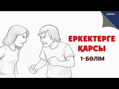 Видео: Еркектерге қарсы - 1 бөлім