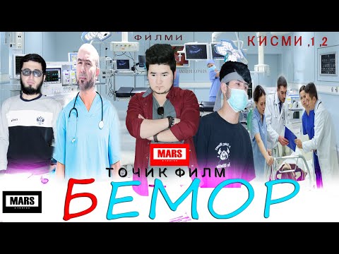 Видео: ТОЧИК ФИЛМ БЕМОР КИСМИ 1,2,