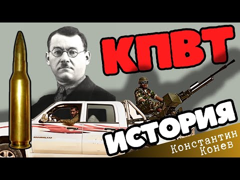 Видео: КПВТ видео