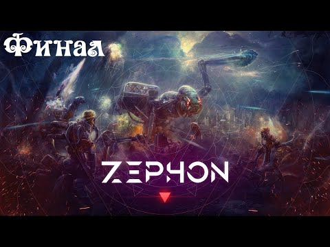Видео: Zephon ● Схватка ● 3х6х3 ● Часть 3 ● Финал