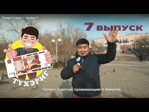 Видео: Тухэриг | сезон 1. выпуск 7