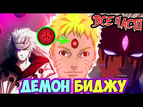 Видео: НАРУТО ДЕМОН БИДЖУ АЛЬТЕРНАТИВНЫЙ СЮЖЕТ НАРУТО ВСЕ ЧАСТИ ВСЕ СЕРИИ