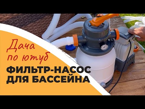 Видео: НАСОС BESTWAY ДЛЯ КАРКАСНОГО БАССЕЙНА | чистая вода в бассейне | стандартный насос не справился