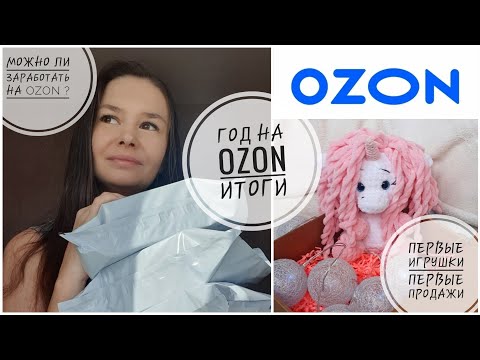 Видео: Год на OZON // подведем итоги // первые игрушки и первые продажи // можно ли заработать на OZON?