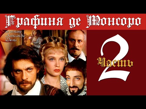 Видео: Графиня де Монсоро. Часть 2 (серии 14-26). 1997.
