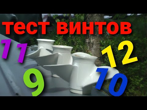 Видео: Лодочный мотор Ямаха  9.9 (15) Флагман 350 .Тест винтов для лодочного мотора   12 ,11, 10 и 9 шага,