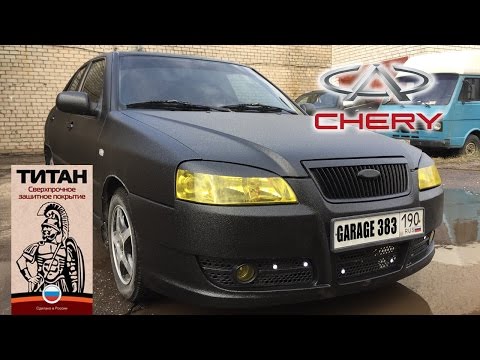 Видео: Покраска Chery Amulet в защитное покрытие Титан