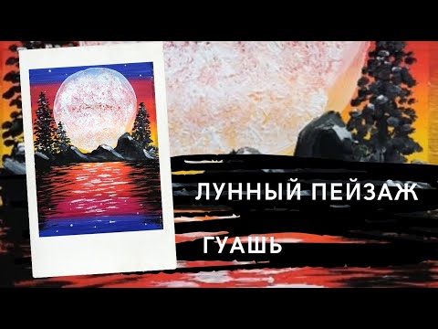 Видео: простые уроки рисования | Рисование для детей | лунный пейзаж