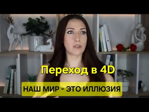 Видео: Наш мир - это иллюзия.Переход в 4D 🚀✨️