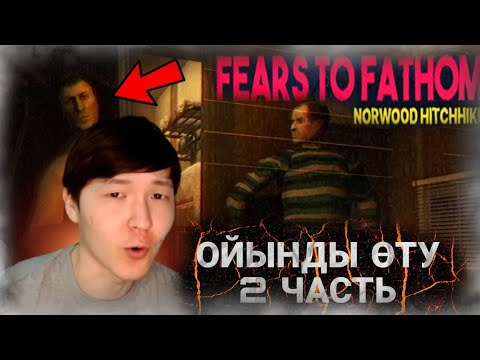 Видео: БҰЛ ОТЕЛЬГЕ БАРУҒА БОЛМАЙДЫ | Fears to Fathom