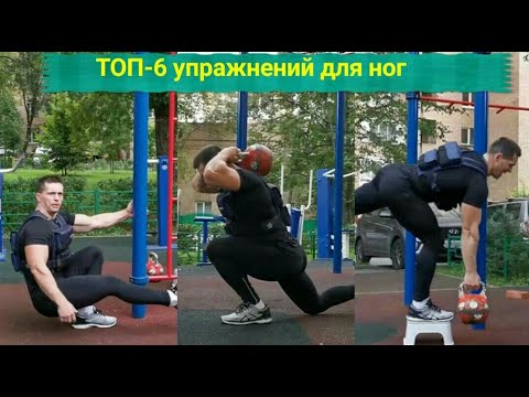 Видео: ТОП-6 упражнений - и не нужна штанга! Ноги на спортплощадке!