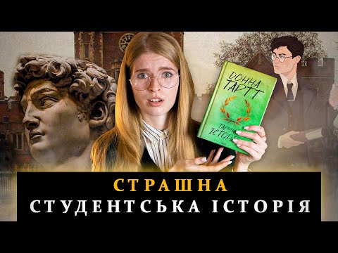 Видео: Переказ «Таємна історія» Донни Тартт / ЯК ТАКЕ МОЖНА БУЛО НАПИСАТИ?!