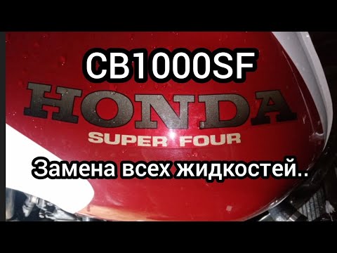 Видео: Honda CB1000SF замена всех жидкостей..