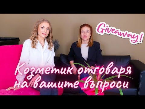 Видео: Козметик отговаря на вашите въпроси + GIVEAWAY