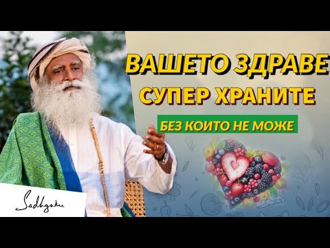 Видео: Супер Храните за пълноценно Здраве /Изключително Ценна Информация/ Гледайте до края /Садгуру Даршан