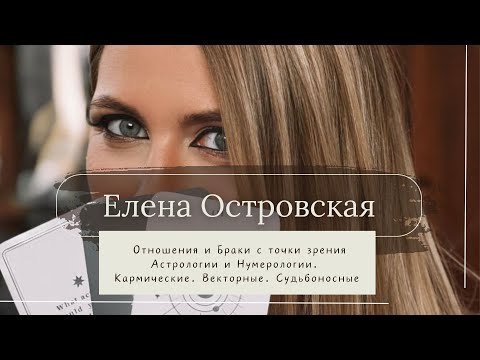 Видео: Отношения и Браки с точки зрения Астрологии и Нумерологии. Кармические. Векторные. Судьбоносные.