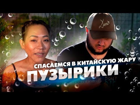 Видео: ПУЗЫРИКИ. Спасаемся минералкой в Китайскую ЖАРУ.