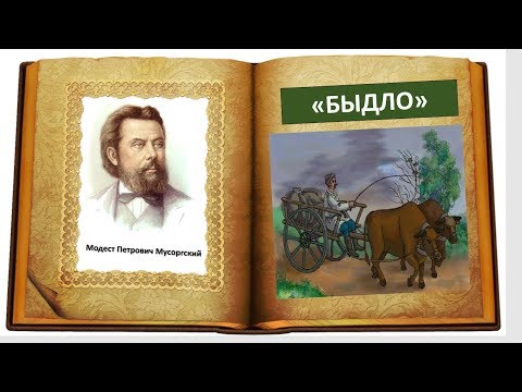 Видео: М.П. Мусоргский, пьеса "Быдло" из сюиты "Картинки с выставки"