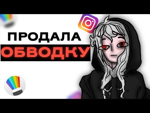Видео: ОБВОДКА НА КОНКУРС? ВОРУЮ СТИЛЬ С ДЕТСТВА | разговорный speedpaint