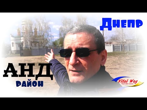Видео: АНД район Днепра, авто экскурсия с каналом Vital Way