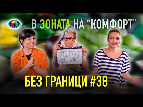 Видео: БЕЗ ГРАНИЦИ с Невена Цонева #38 / В ЗОНАТА НА "КОМФОРТ"