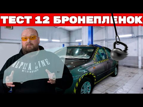 Видео: Тест бронепленок