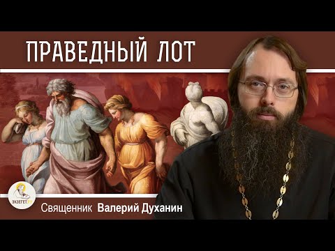 Видео: ПРАВЕДНЫЙ ЛОТ.  Благочестие среди всеобщего разврата.  Священник Валерий Духанин