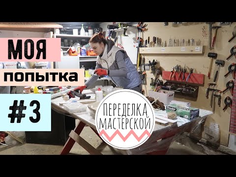 Видео: НУЖНО СРОЧНО С ЭТИМ ЧТО-ТО ДЕЛАТЬ 😲 ПЕРЕДЕЛКА МАСТЕРСКОЙ