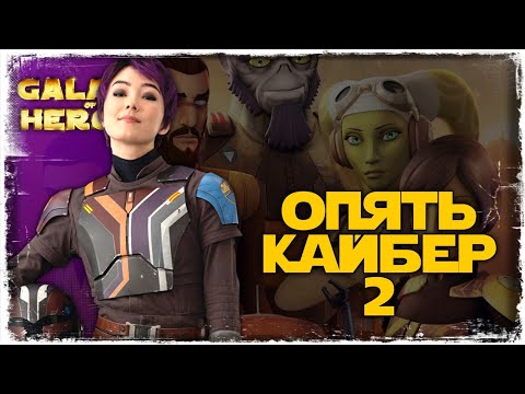 Видео: vs PilsneRabbit | 1-2-44 СЕЗОН | ВЕЛИКАЯ АРЕНА 5х5 | SWGOH #971