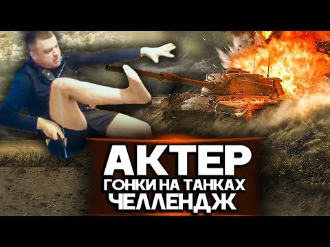 Видео: АКТЕР И БЕШЕННЫЕ ГОНКИ В РАНДОМЕ!