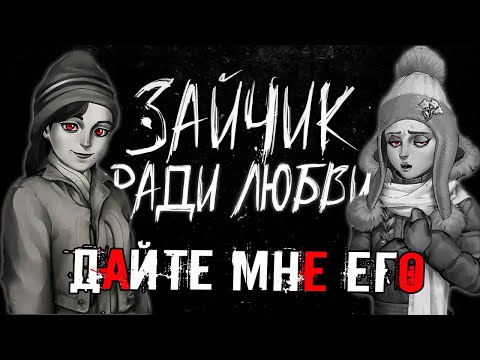 Видео: ДЛЯ ТЕХ, КТО ХОТЕЛ ЖЕСТИ! Зайчик Ради Любви!