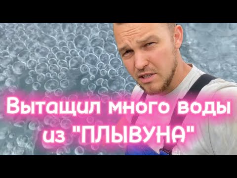 Видео: СКВАЖИНА НА КОЛОДЕЗНЫЙ ПЛЫВУН