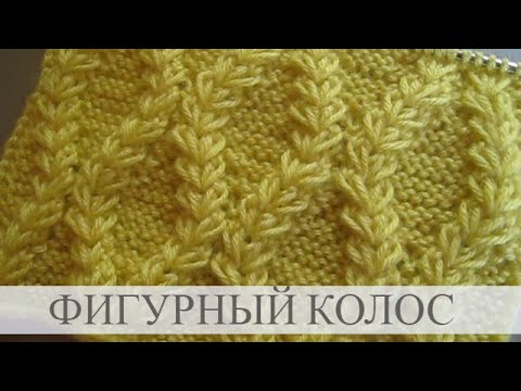 Видео: Фигурный колосок спицами на платочном рисунке