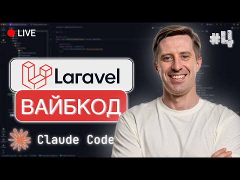 Видео: Вайбкoding на Laravel Live #4: що там ваш Claude Code?